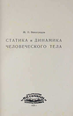 Виноградов М.П. Итоги науки. Кн. 9. Статика и динамика человеческого тела. Л., 1928.